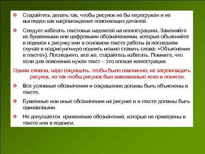 v Старайтесь делать так, чтобы рисунок не бы перегружен и не выглядел как нагромождение