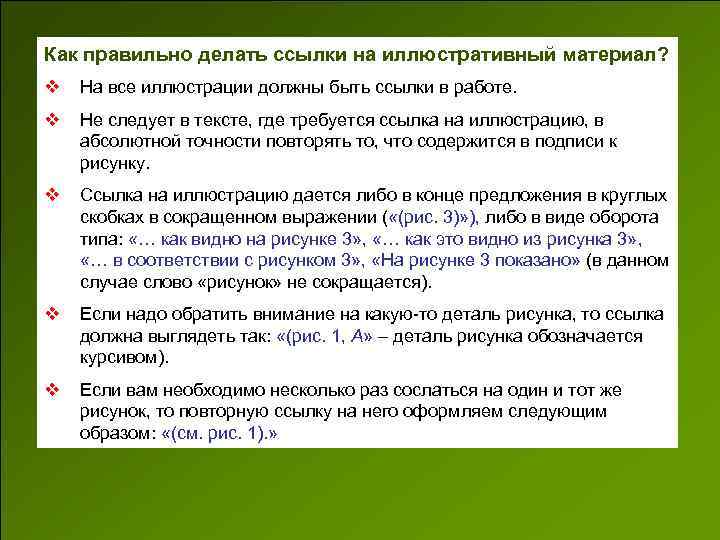 Как правильно делать ссылки на иллюстративный материал? v На все иллюстрации должны быть ссылки