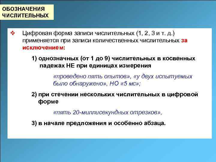 Цифровое числительное. Однозначные числительные. Как обозначаются числительные в предложении. Представление отдельных видов текстового материала в научной работе.