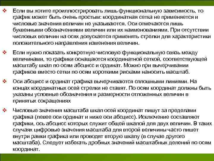 v Если вы хотите проиллюстрировать лишь функциональную зависимость, то график может быть очень простым: