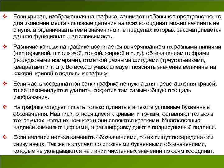 v Если кривая, изображенная на графике, занимает небольшое пространство, то для экономии места числовые