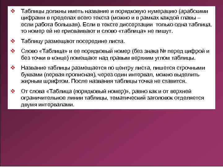 v Таблицы должны иметь название и порядковую нумерацию (арабскими цифрами в пределах всего текста