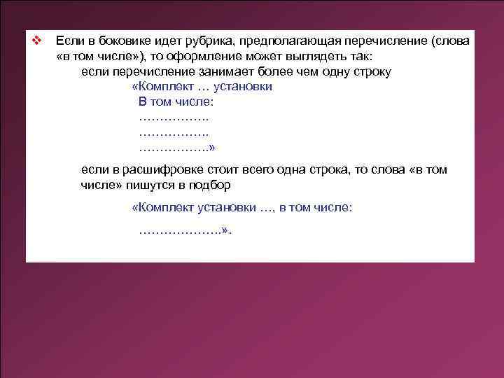 v Если в боковике идет рубрика, предполагающая перечисление (слова «в том числе» ), то