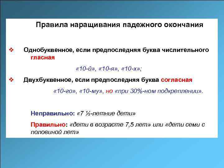 Правила наращивания падежного окончания v Однобуквенное, если предпоследняя буква числительного гласная « 10 -й»