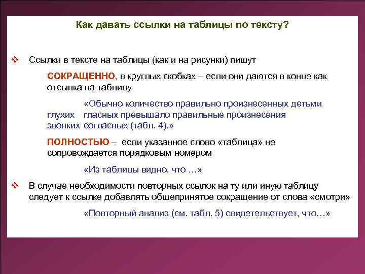 Как давать ссылки на таблицы по тексту? v Ссылки в тексте на таблицы (как