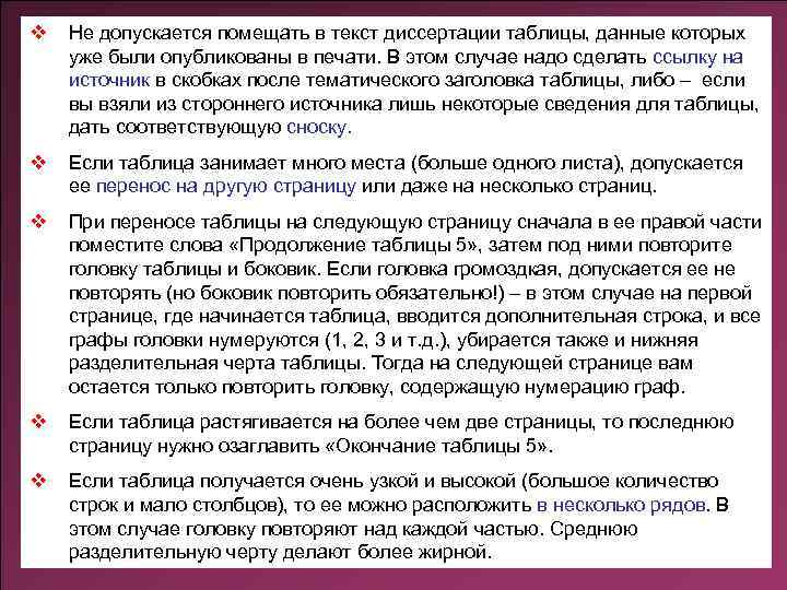 v Не допускается помещать в текст диссертации таблицы, данные которых уже были опубликованы в