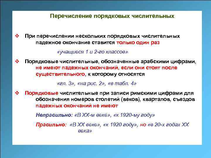 Перечисление порядковых числительных v При перечислении нескольких порядковых числительных падежное окончание ставится только один