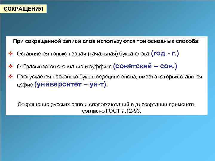 СОКРАЩЕНИЯ При сокращенной записи слов используются три основных способа: v Оставляется только первая (начальная)