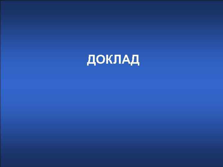 ДОКЛАД 