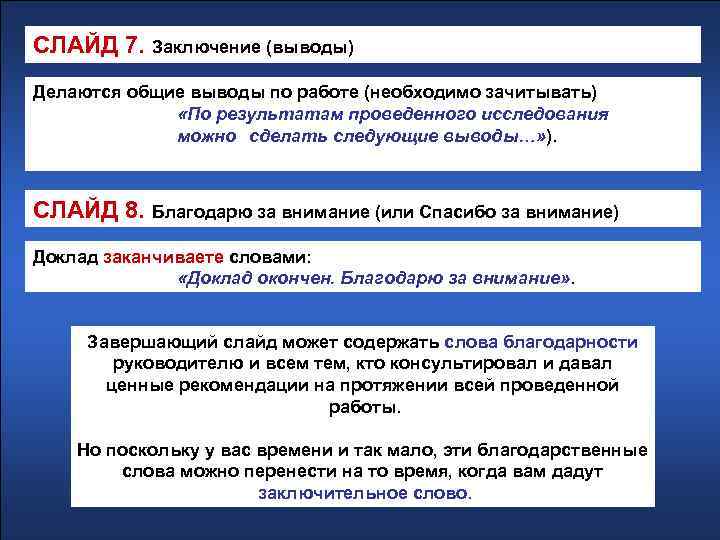 СЛАЙД 7. Заключение (выводы) Делаются общие выводы по работе (необходимо зачитывать) «По результатам проведенного