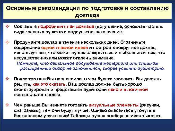 Основные рекомендации по подготовке и составлению доклада v Составьте подробный план доклада (вступление, основная