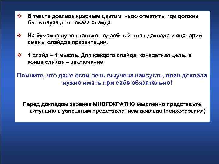v В тексте доклада красным цветом надо отметить, где должна быть пауза для показа