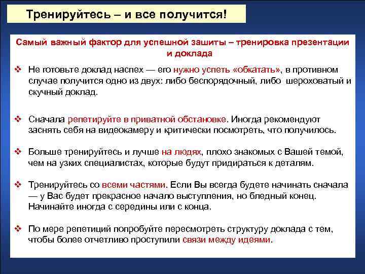 Тренируйтесь – и все получится! Самый важный фактор для успешной зашиты – тренировка презентации
