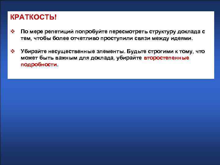 КРАТКОСТЬ! v По мере репетиций попробуйте пересмотреть структуру доклада с тем, чтобы более отчетливо