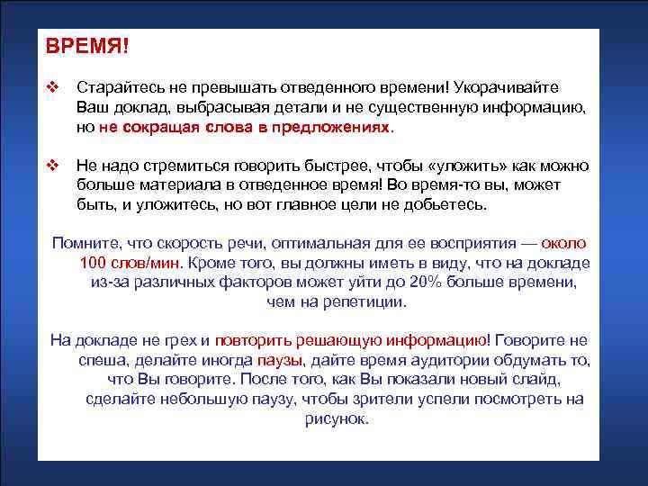 ВРЕМЯ! v Старайтесь не превышать отведенного времени! Укорачивайте Ваш доклад, выбрасывая детали и не