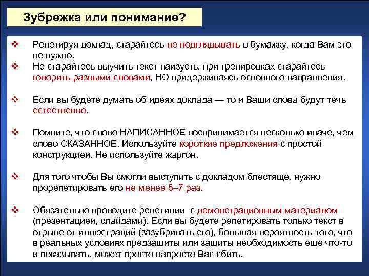 Зубрежка или понимание? v v Репетируя доклад, старайтесь не подглядывать в бумажку, когда Вам