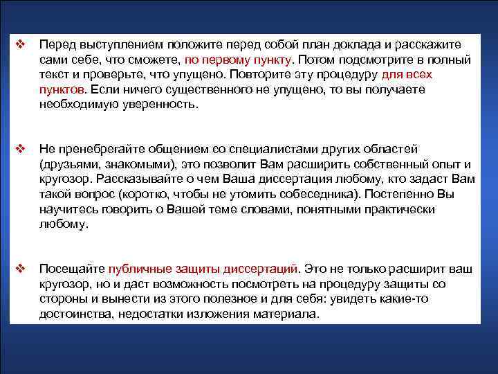 v Перед выступлением положите перед собой план доклада и расскажите сами себе, что сможете,
