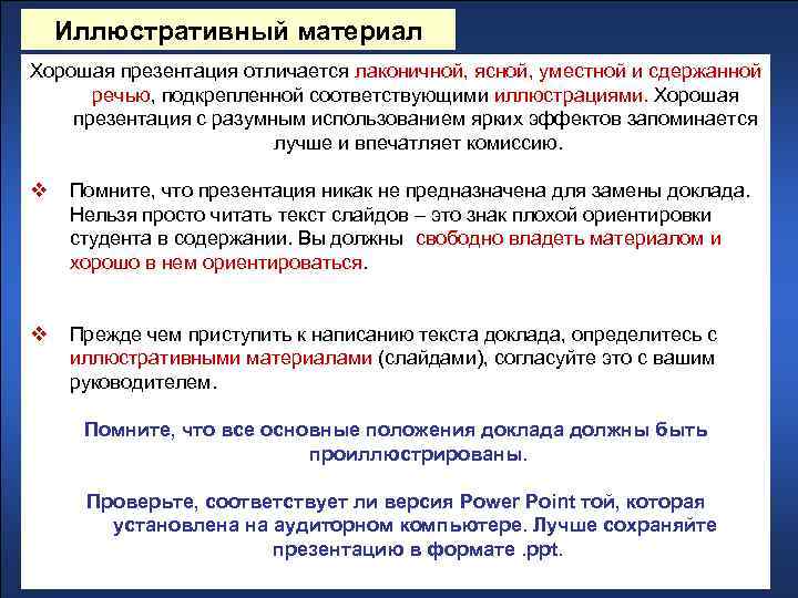 Иллюстративный материал Хорошая презентация отличается лаконичной, ясной, уместной и сдержанной речью, подкрепленной соответствующими иллюстрациями.