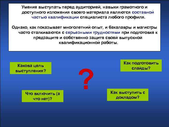 Умение выступать перед аудиторией, навыки грамотного и доступного изложения своего материала являются составной частью