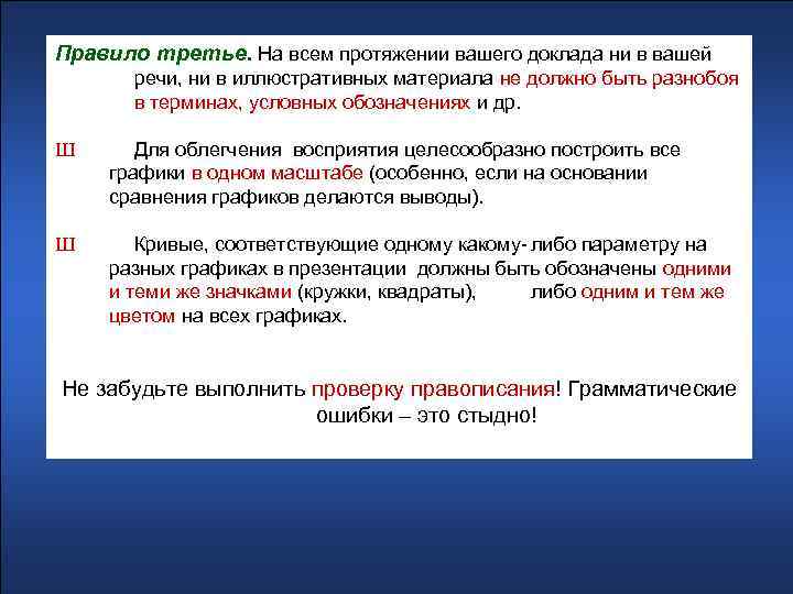 Правило третье. На всем протяжении вашего доклада ни в вашей речи, ни в иллюстративных