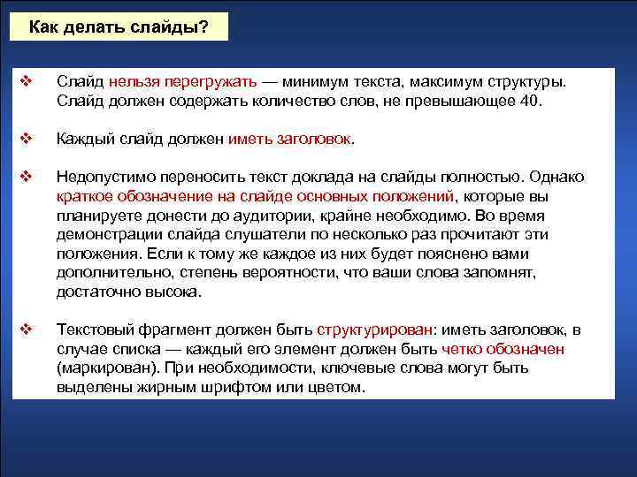 Как делать слайды? v Слайд нельзя перегружать — минимум текста, максимум структуры. Слайд должен
