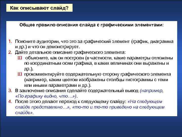 Как описывают слайд? Общее правило описания слайда с графическими элементами: 1. Поясните аудитории, что