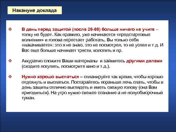 Накануне доклада v В день перед защитой (после 20 -00) больше ничего не учите