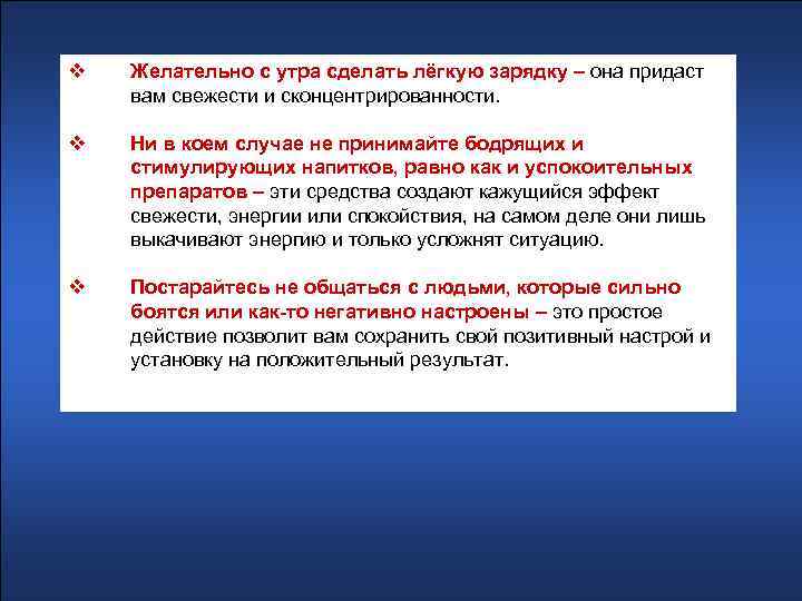 v Желательно с утра сделать лёгкую зарядку – она придаст вам свежести и сконцентрированности.