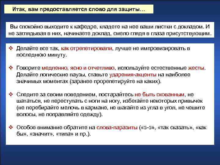 Итак, вам предоставляется слово для защиты… Вы спокойно выходите к кафедре, кладете на нее