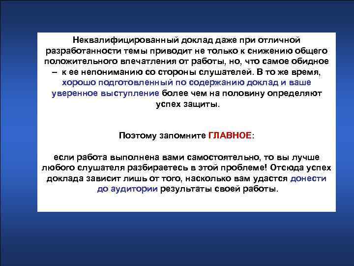 Неквалифицированный доклад даже при отличной разработанности темы приводит не только к снижению общего положительного