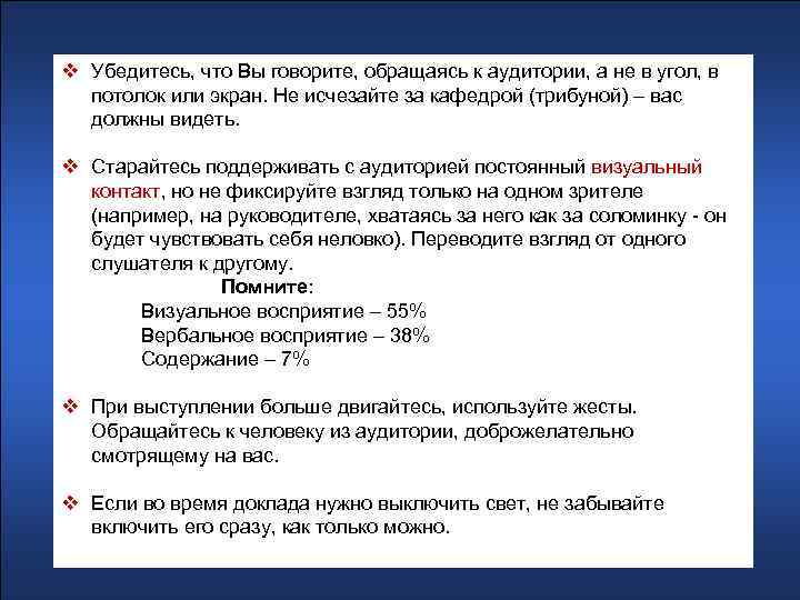 v Убедитесь, что Вы говорите, обращаясь к аудитории, а не в угол, в потолок