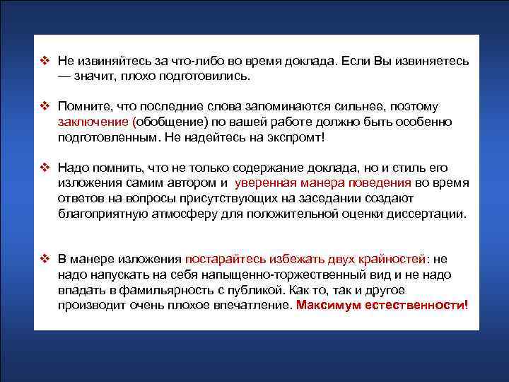 v Не извиняйтесь за что-либо во время доклада. Если Вы извиняетесь — значит, плохо