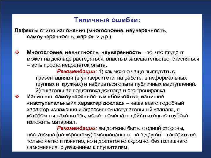 Типичные ошибки: Дефекты стиля изложения (многословие, неуверенность, самоуверенность, жаргон и др. ): v v