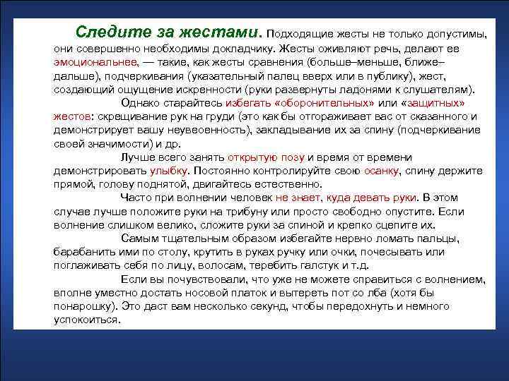 Следите за жестами. Подходящие жесты не только допустимы, они совершенно необходимы докладчику. Жесты оживляют