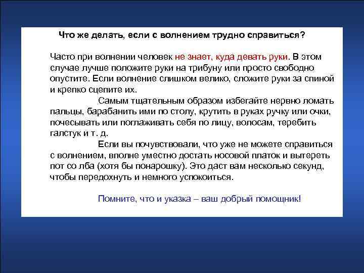 Что же делать, если с волнением трудно справиться? Часто при волнении человек не знает,