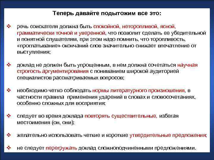 Теперь давайте подытожим все это: v речь соискателя должна быть спокойной, неторопливой, ясной, грамматически