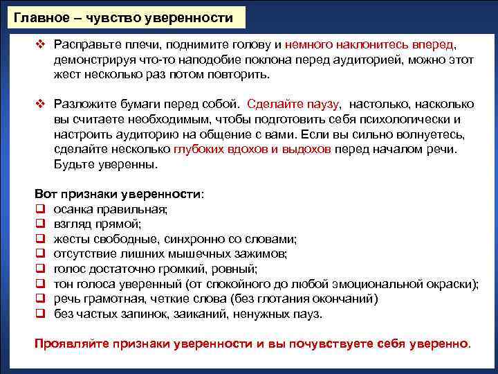 Главное – чувство уверенности v Расправьте плечи, поднимите голову и немного наклонитесь вперед, демонстрируя