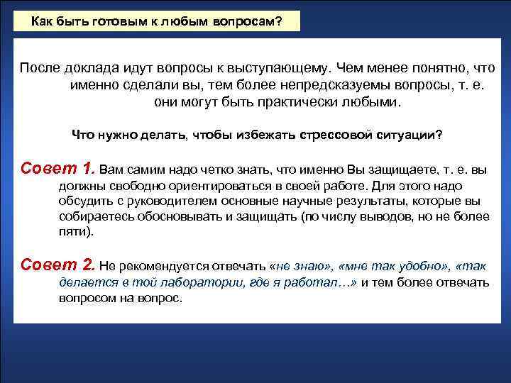 Как быть готовым к любым вопросам? После доклада идут вопросы к выступающему. Чем менее