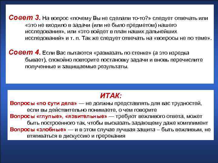 Совет 3. На вопрос «почему Вы не сделали то-то? » следует отвечать или «это