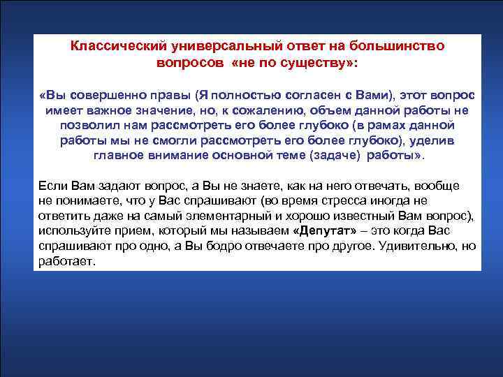 Классический универсальный ответ на большинство вопросов «не по существу» : «Вы совершенно правы (Я