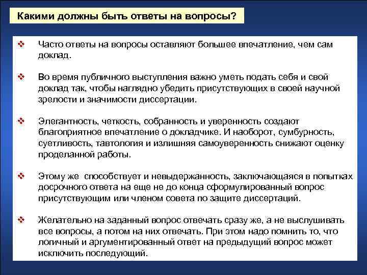 Какими должны быть ответы на вопросы? v Часто ответы на вопросы оставляют большее впечатление,
