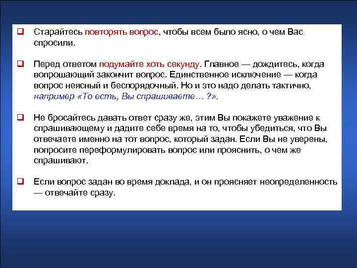 Ответ перед. Повтор вопросов. Доклад про время. Проясняющие вопросы. Главное перед собой ответ.