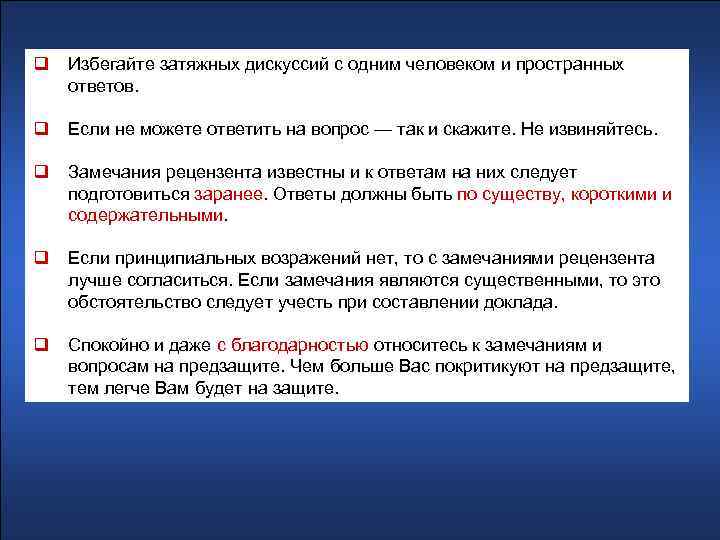 q Избегайте затяжных дискуссий с одним человеком и пространных ответов. q Если не можете
