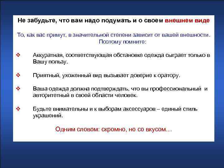 Не забудьте, что вам надо подумать и о своем внешнем виде То, как вас