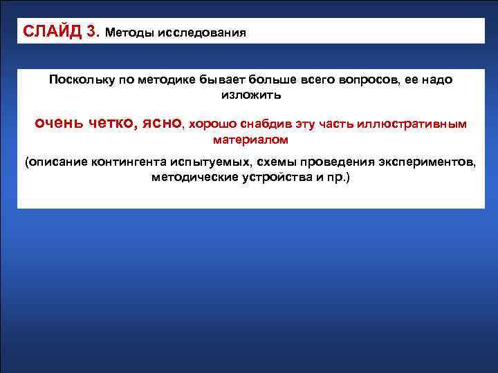 СЛАЙД 3. Методы исследования Поскольку по методике бывает больше всего вопросов, ее надо изложить