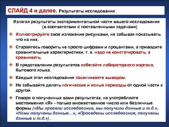 СЛАЙД 4 и далее. Результаты исследования Излагая результаты экспериментальной части вашего исследования (в соответствии