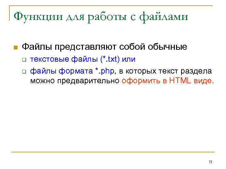 Функции для работы с файлами n Файлы представляют собой обычные q q текстовые файлы