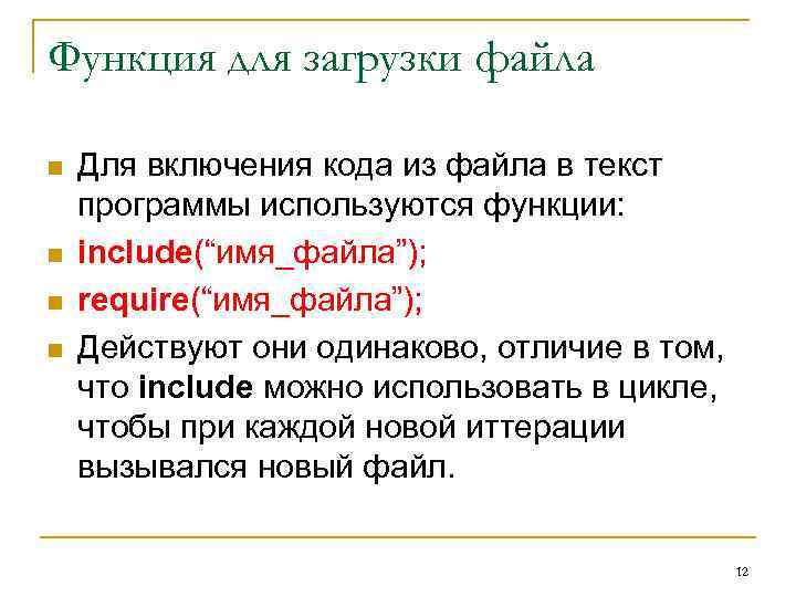 Функция для загрузки файла n n Для включения кода из файла в текст программы