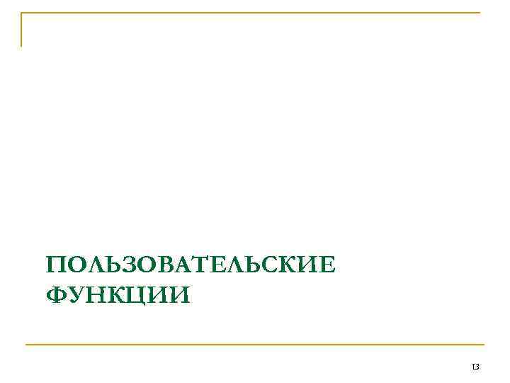 ПОЛЬЗОВАТЕЛЬСКИЕ ФУНКЦИИ 13 