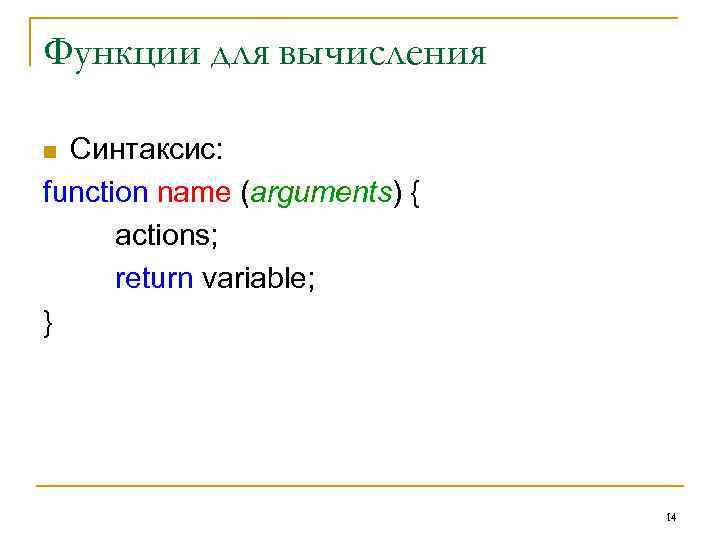 Функции для вычисления Синтаксис: function name (arguments) { actions; return variable; } n 14